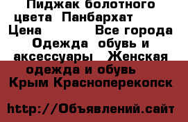 Пиджак болотного цвета .Панбархат.MNG. › Цена ­ 2 000 - Все города Одежда, обувь и аксессуары » Женская одежда и обувь   . Крым,Красноперекопск